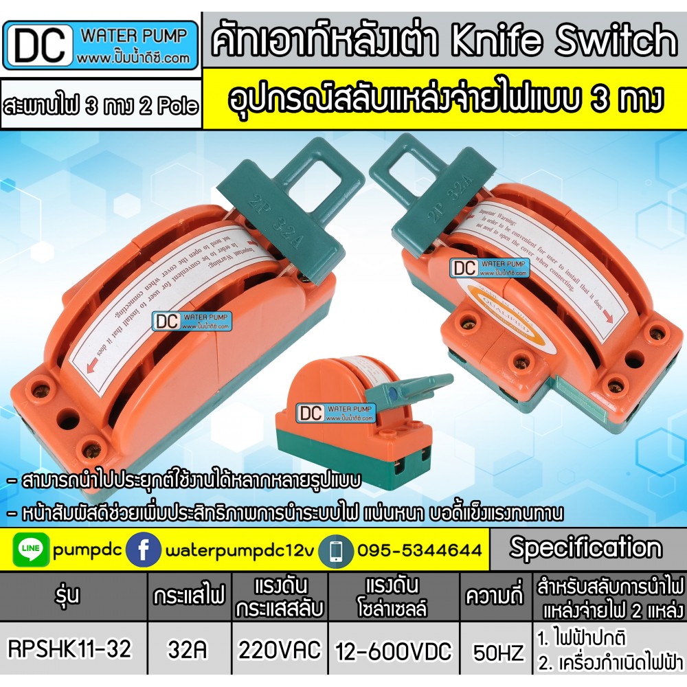 คัทเอาท์หลังเต่า สะพานไฟ 3 ทาง ขนาด 32A สำหรับไฟฟ้า 220V และ ระบบงานโซล่าเซลล์